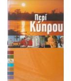 ΠΕΡΙ ΚΥΠΡΟΥ ΠΕΡΙ ΚΥΠΡΟΥ